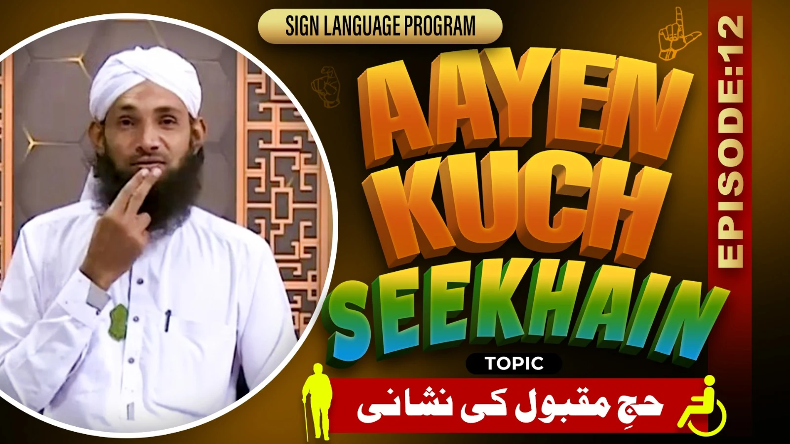 Aayen Kuch Seekhain Episode 12 | Hajj e Maqbool Ki Nishani | Sign Language Series